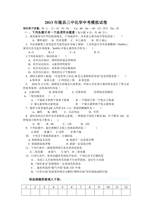 2013年隆昌三中化学中考模拟试卷.doc