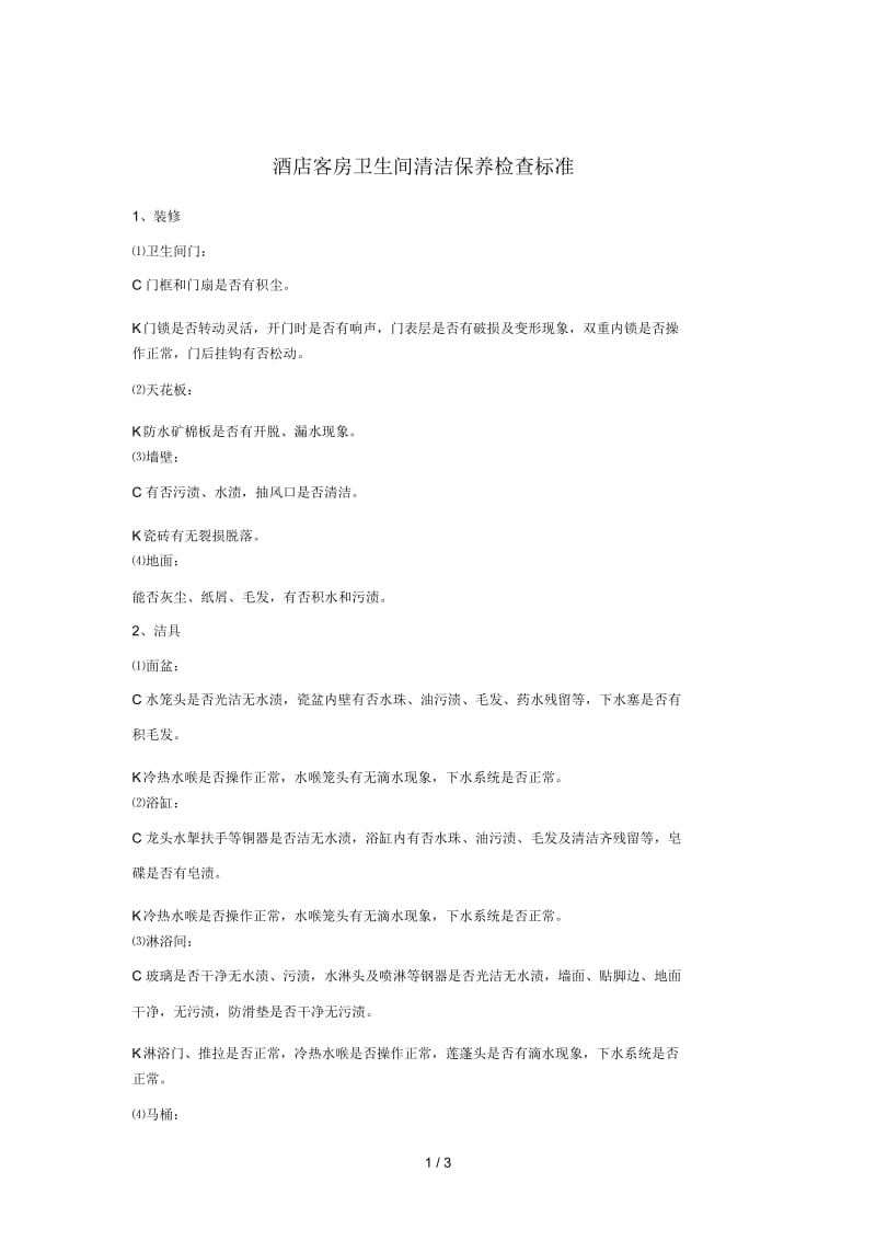 酒店客房卫生间清洁保养检查标准.docx_第1页