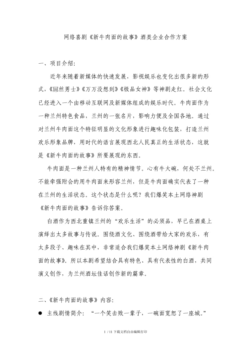 《新》酒类企业合作方案.doc_第1页