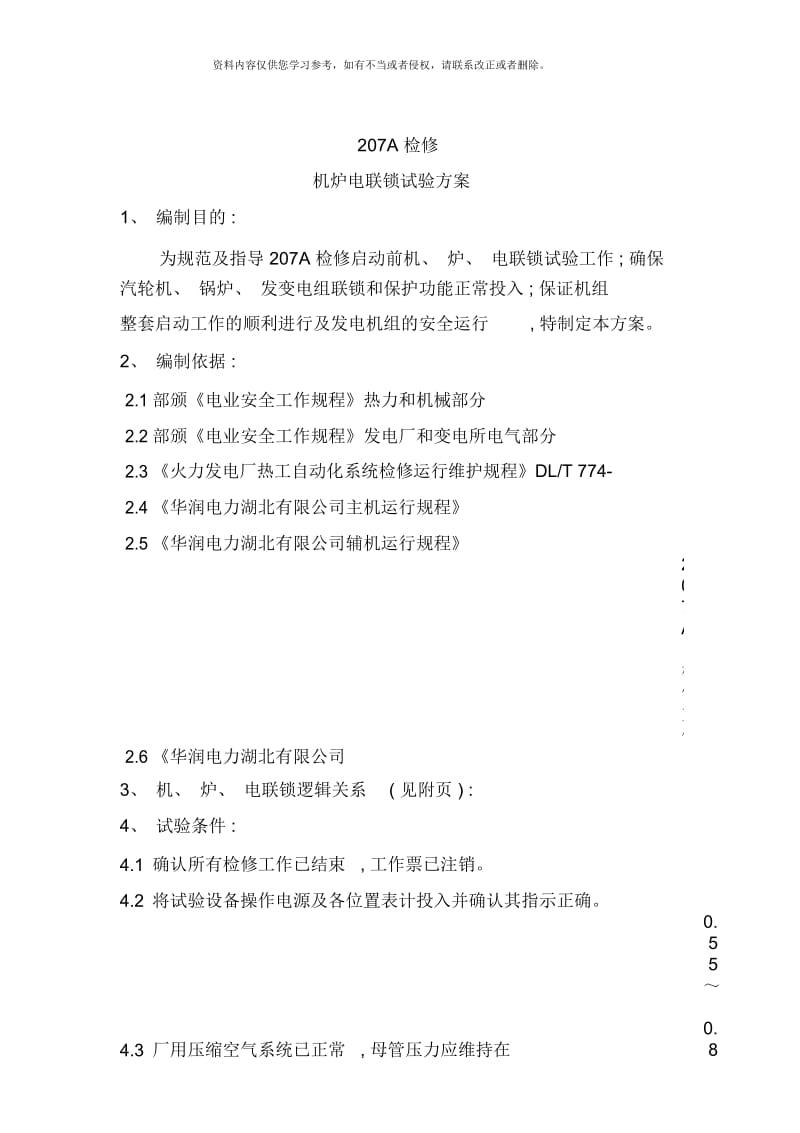 机炉电大联锁试验方案.docx_第2页