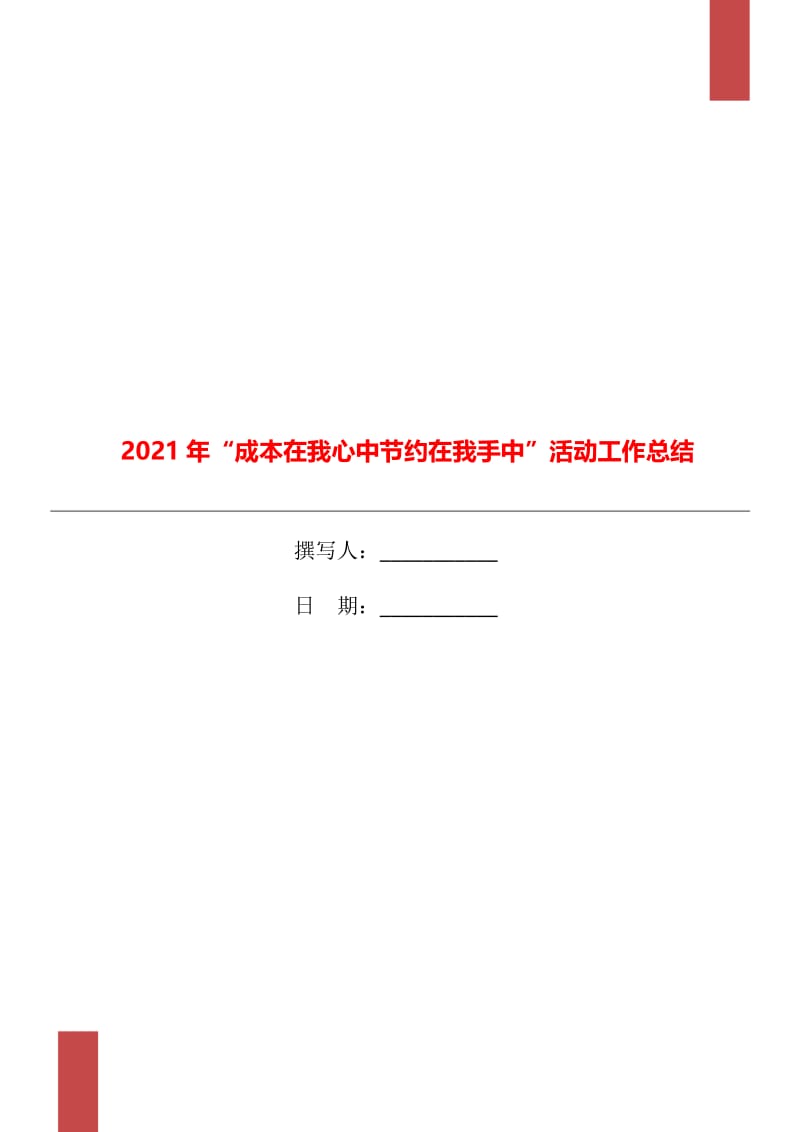 2021年“成本在我心中节约在我手中”活动工作总结.doc_第1页