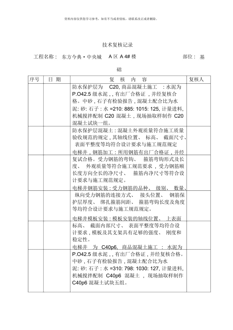 土建技术复核记录样本.docx_第2页