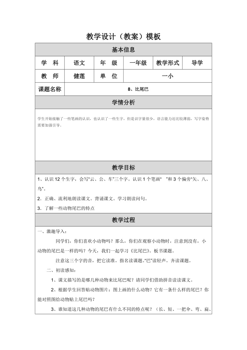 8、比尾巴教学设计.doc_第1页