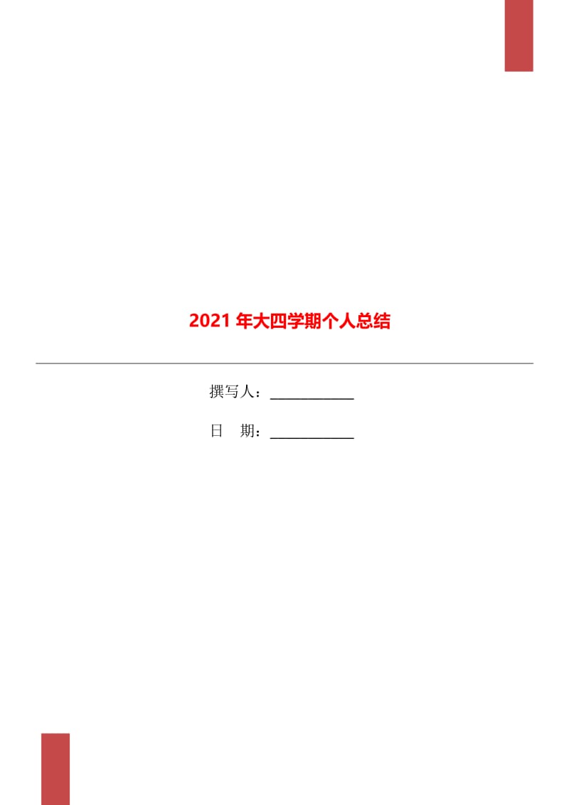 2021年大四学期个人总结.doc_第1页