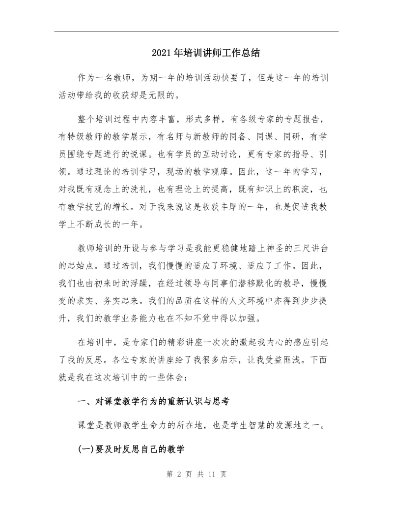 2021年培训讲师工作总结.doc_第2页