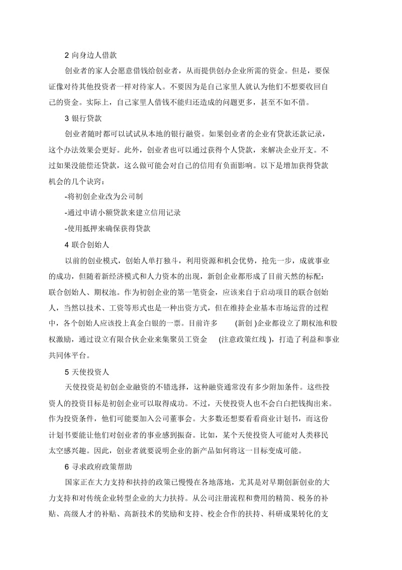 给创业者融资的几点建议.docx_第3页