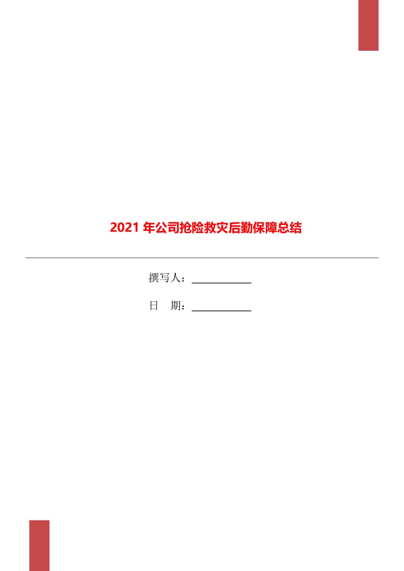 2021年公司抢险救灾后勤保障总结.doc_第1页