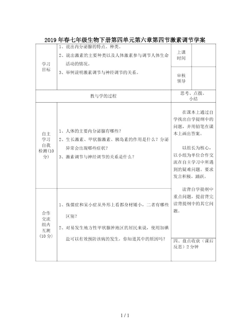 2019年春七年级生物下册第四单元第六章第四节激素调节学案.docx_第1页