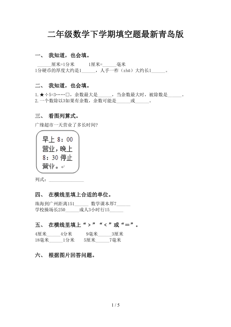 二年级数学下学期填空题最新青岛版.doc_第1页