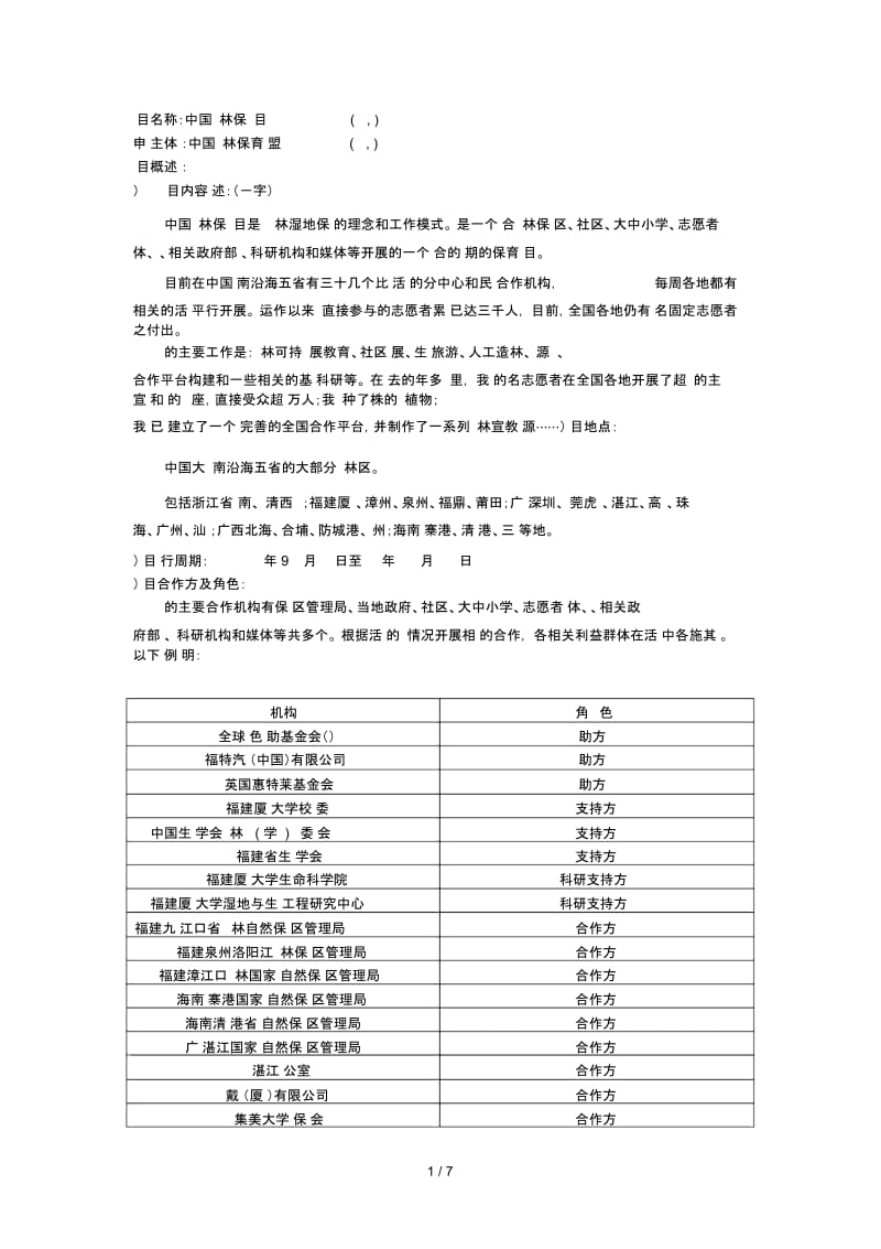 项目名称中国红树林保护项目(ChinaMangroveProtection.docx_第1页