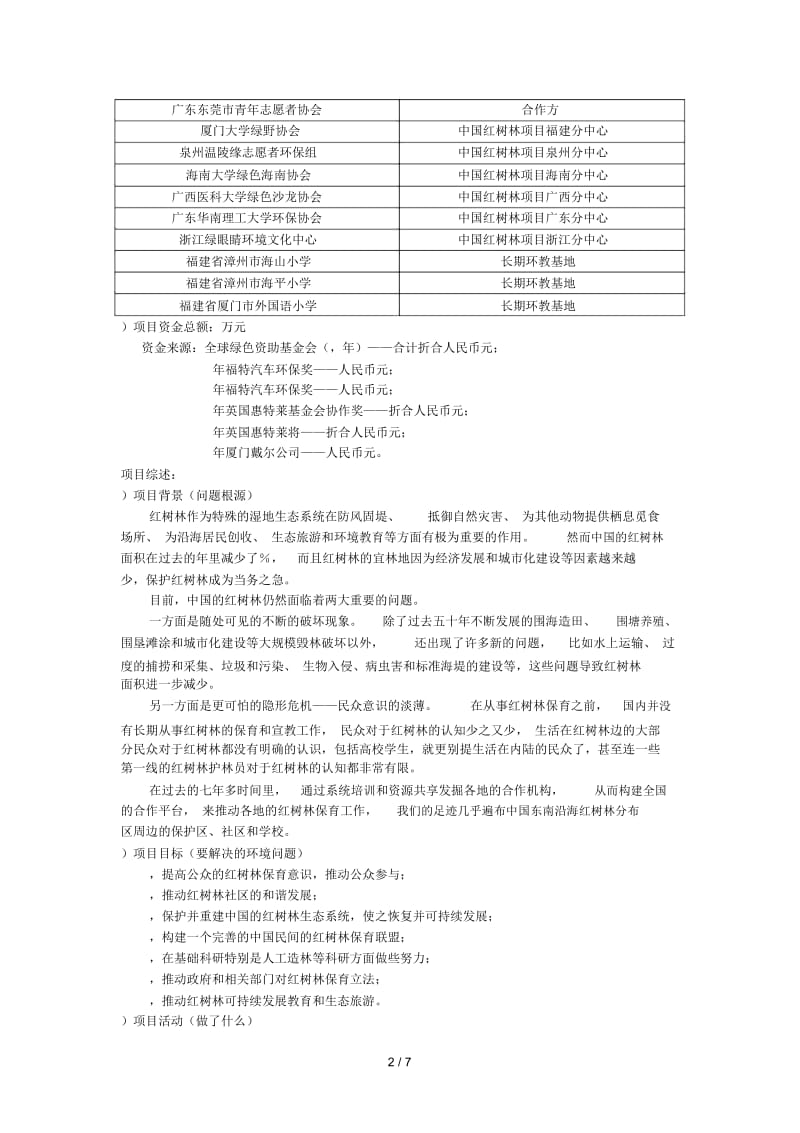 项目名称中国红树林保护项目(ChinaMangroveProtection.docx_第2页