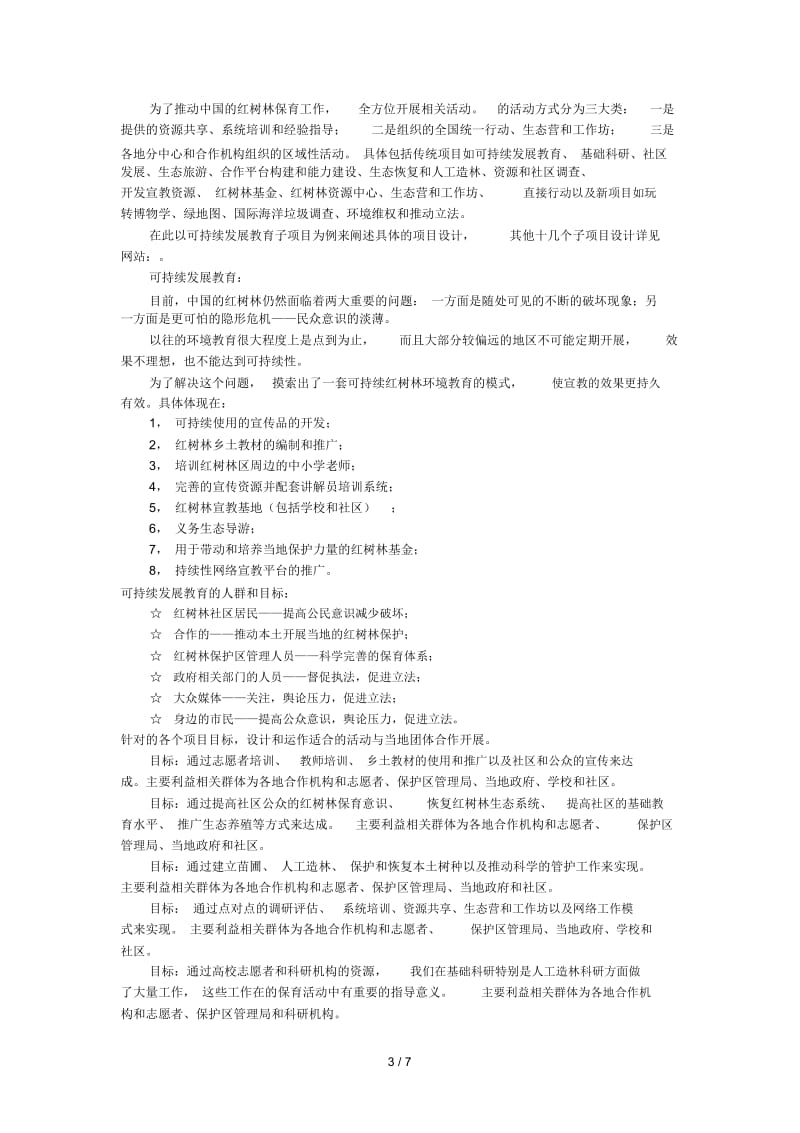 项目名称中国红树林保护项目(ChinaMangroveProtection.docx_第3页