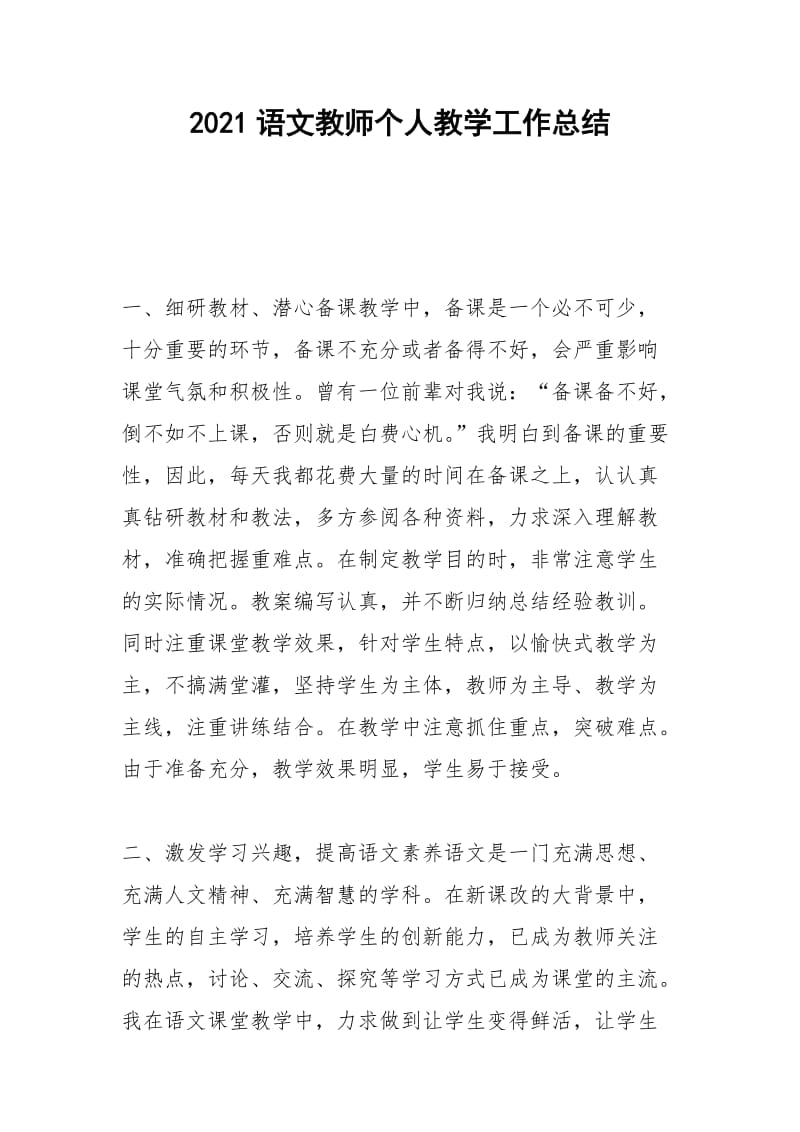 2021语文教师个人教学工作总结_1.docx_第1页