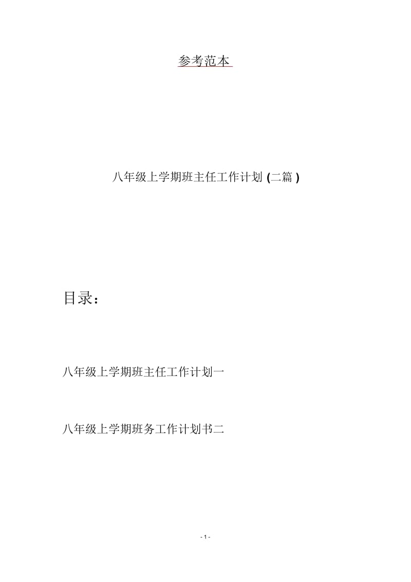 八年级上学期班主任工作计划(二篇).docx_第1页