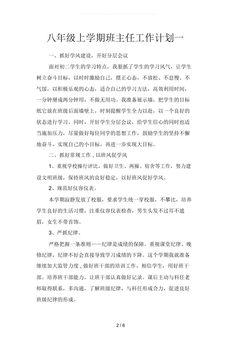 八年级上学期班主任工作计划(二篇).docx_第2页