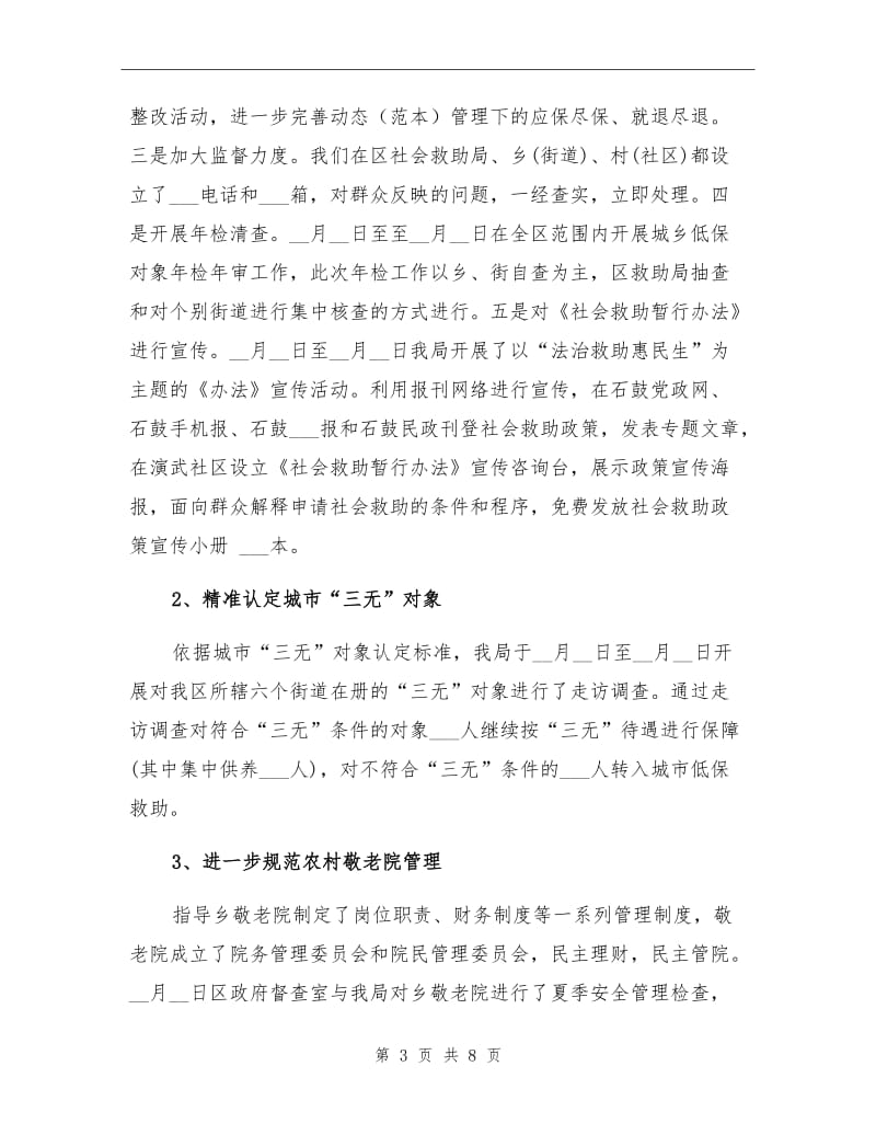 2021年上半年民政局工作总结范文.doc_第3页