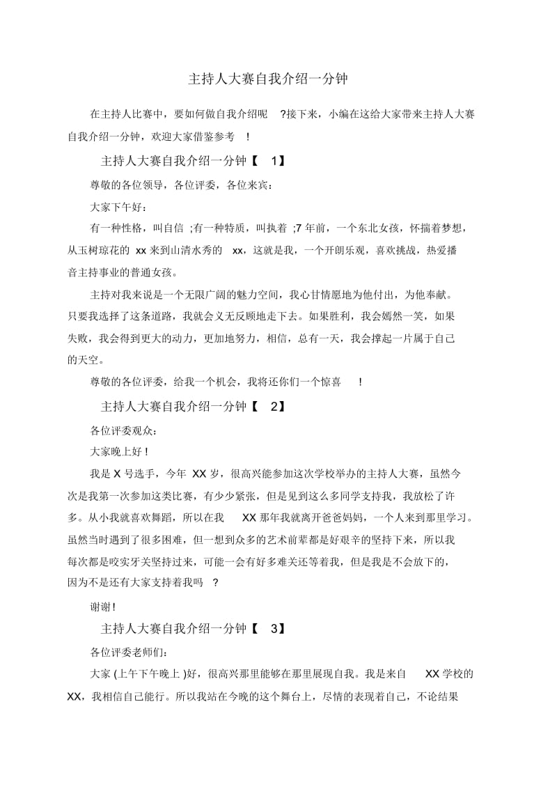 主持人大赛自我介绍一分钟.docx_第1页