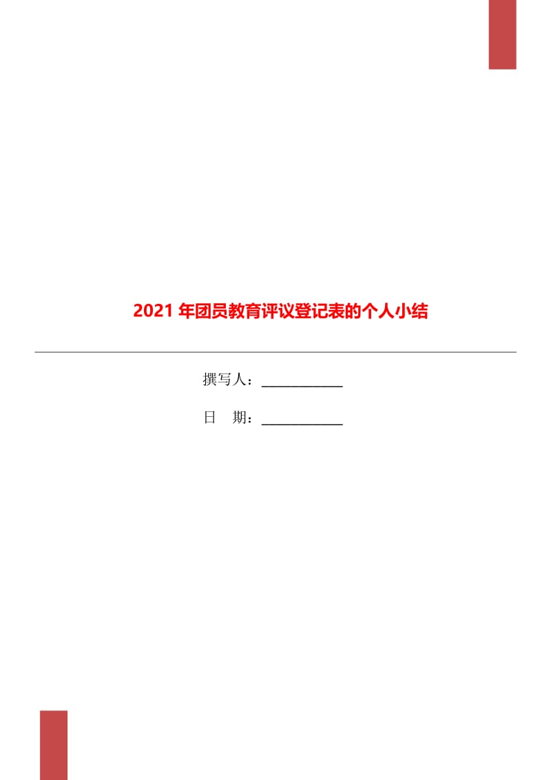 2021年团员教育评议登记表的个人小结.doc_第1页