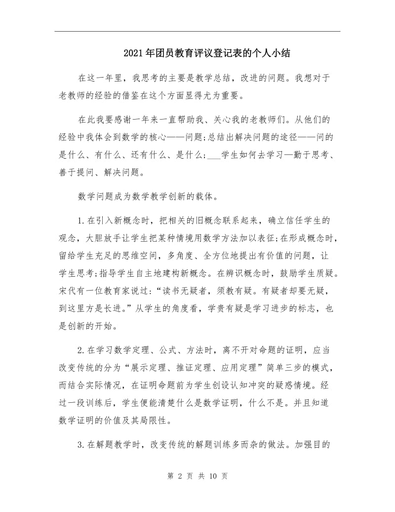 2021年团员教育评议登记表的个人小结.doc_第2页