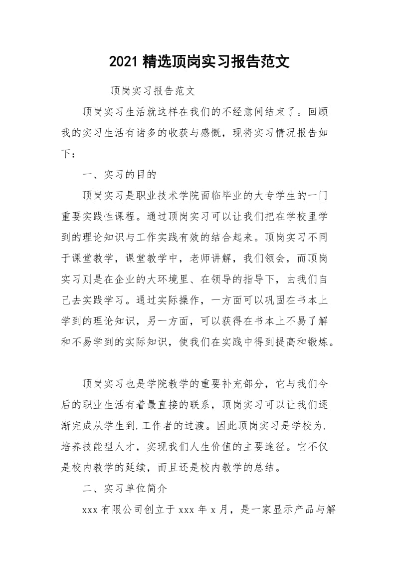 2021精选顶岗实习报告范文.docx_第1页