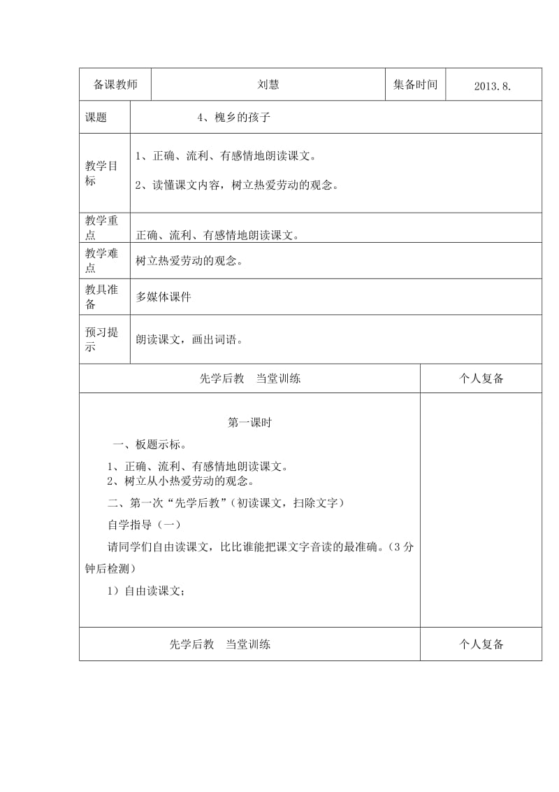 三年级上册语文第一单元第4课槐乡的孩子-刘慧.doc_第1页