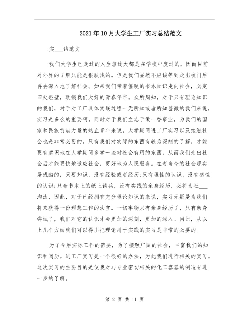 2021年10月大学生工厂实习总结范文.doc_第2页