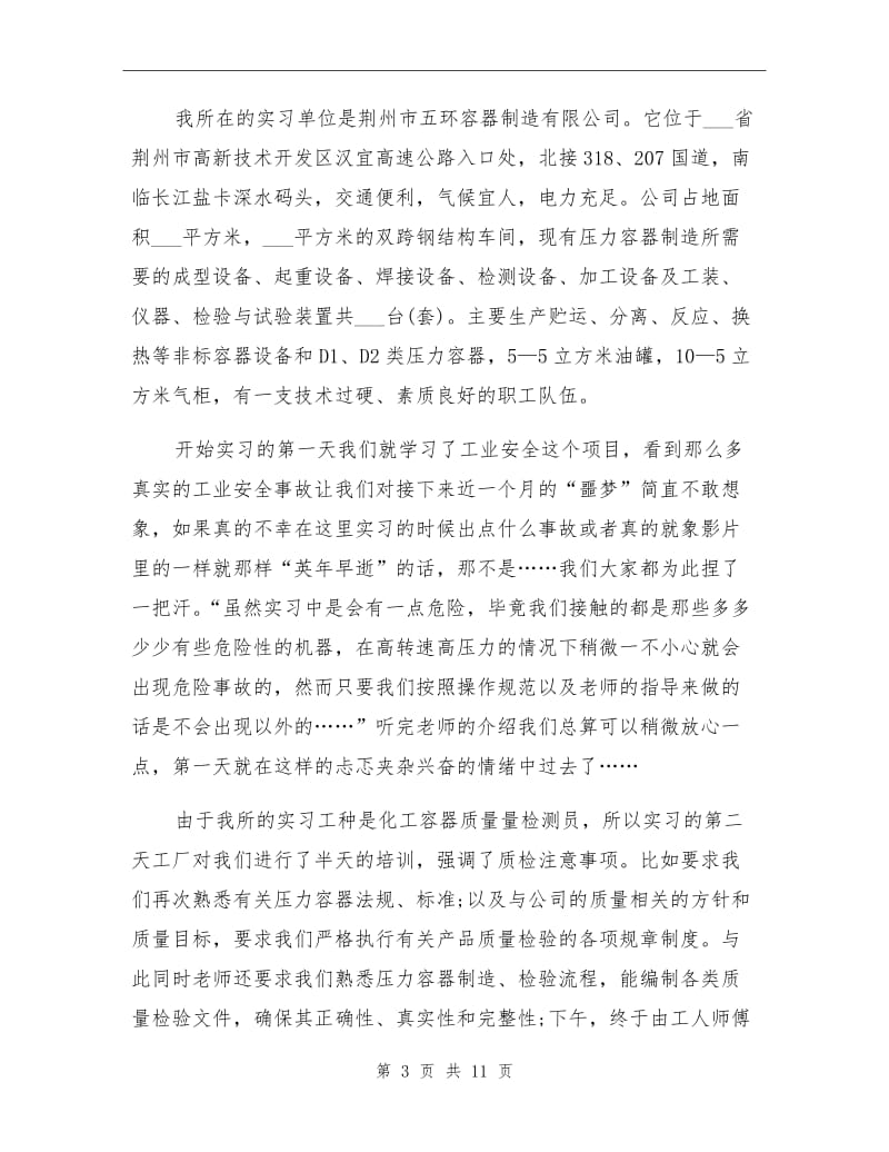 2021年10月大学生工厂实习总结范文.doc_第3页