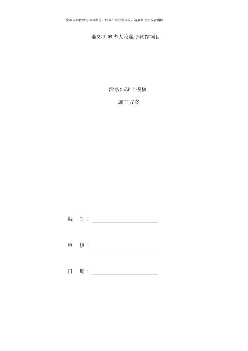 清水混凝土覆塑模板工程施工方案样本.docx_第1页