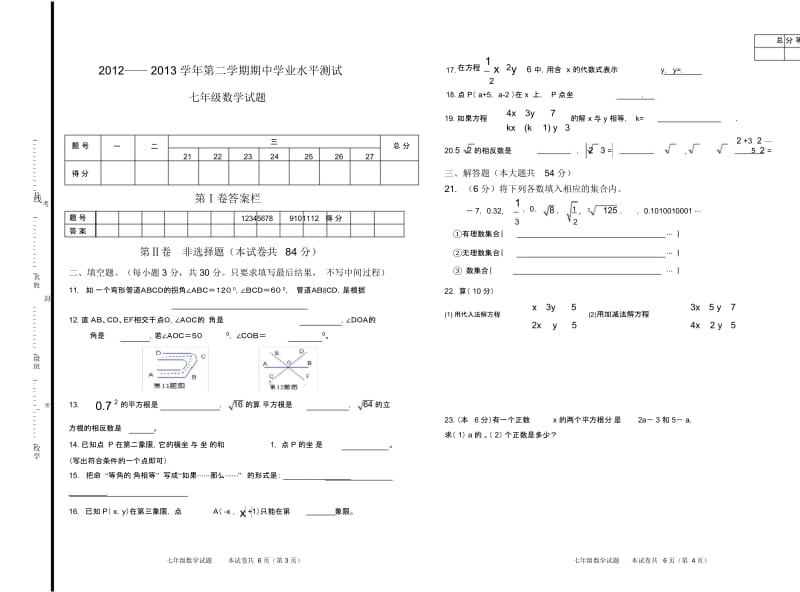 人教版数学七年级下册期中测试卷第二卷.docx_第1页