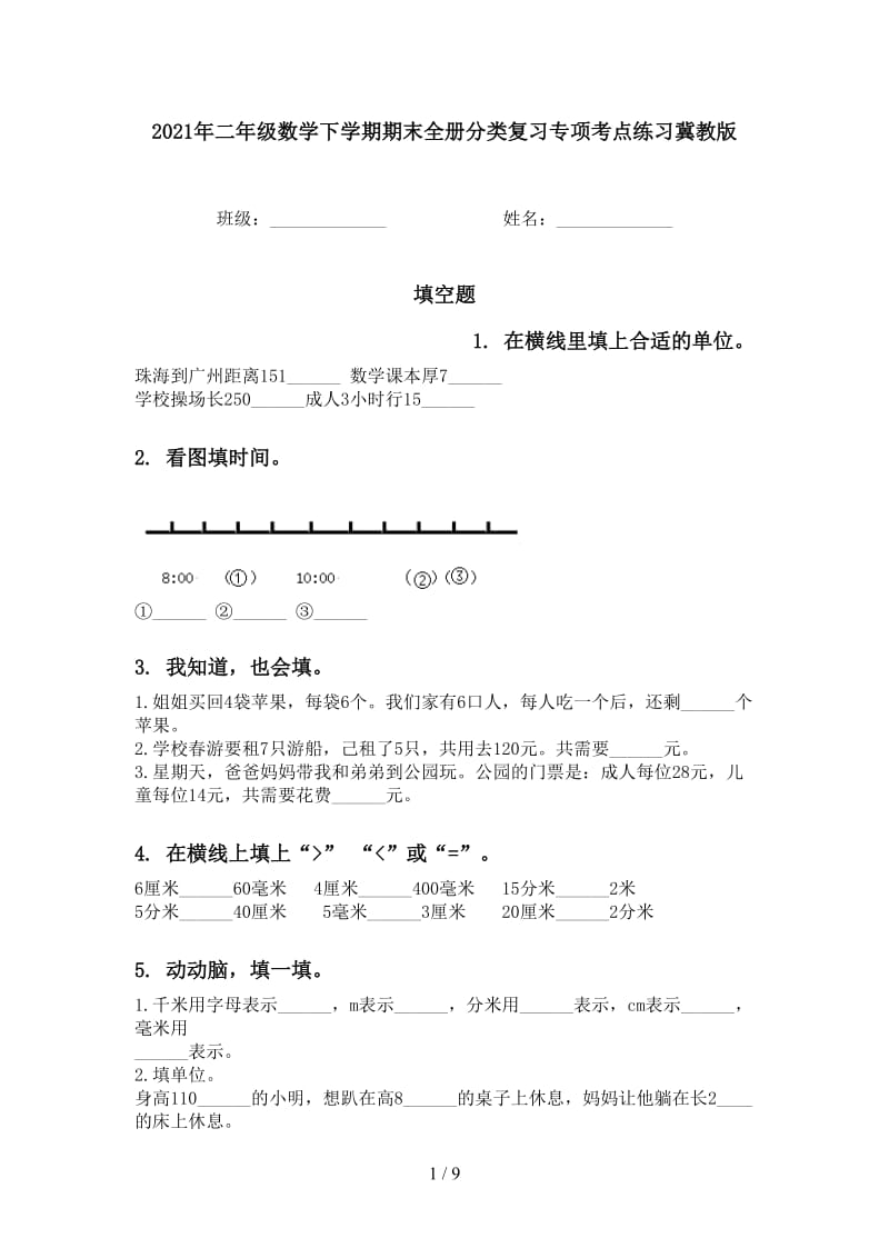 2021年二年级数学下学期期末全册分类复习专项考点练习冀教版.doc_第1页