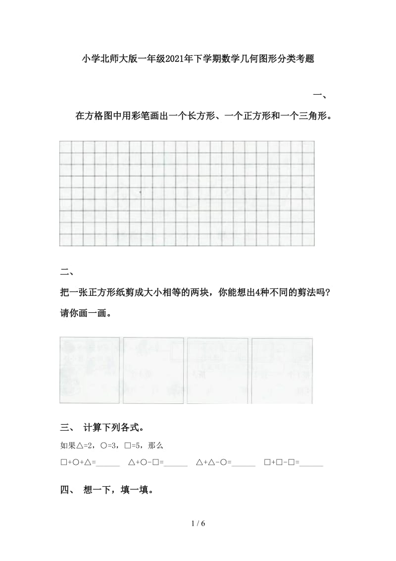 小学北师大版一年级2021年下学期数学几何图形分类考题.doc_第1页