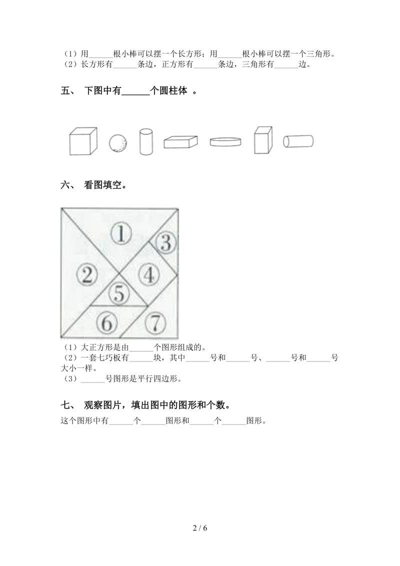 小学北师大版一年级2021年下学期数学几何图形分类考题.doc_第2页