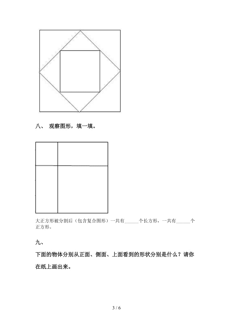 小学北师大版一年级2021年下学期数学几何图形分类考题.doc_第3页