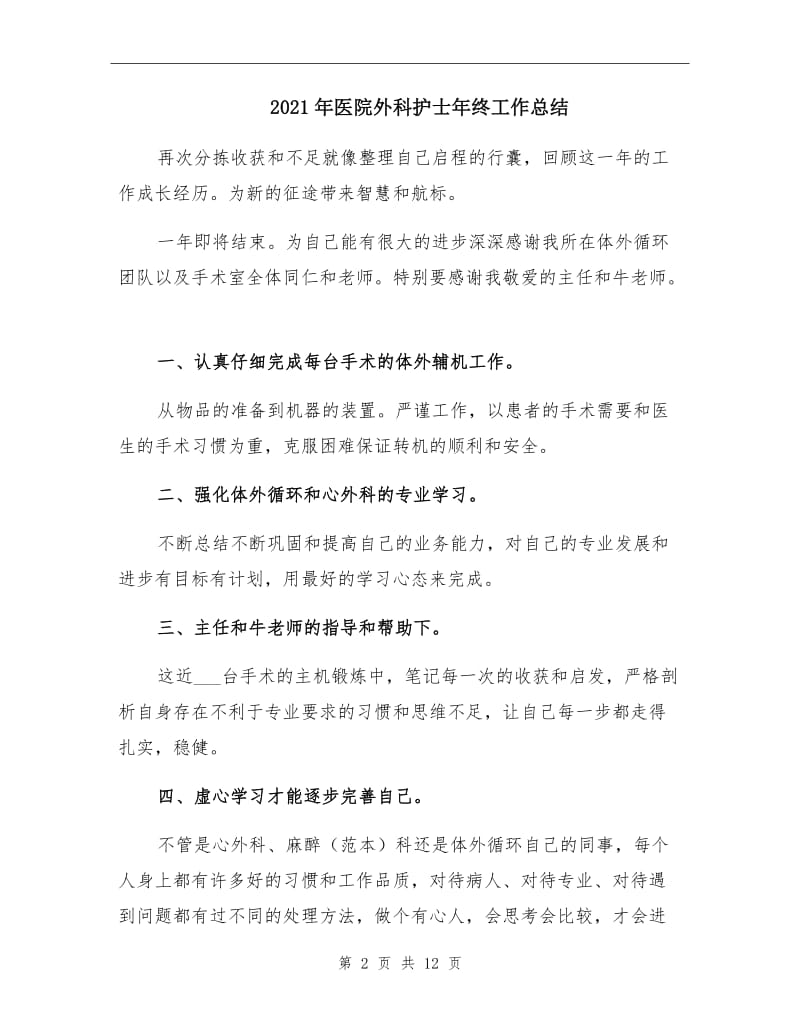 2021年医院外科护士年终工作总结.doc_第2页