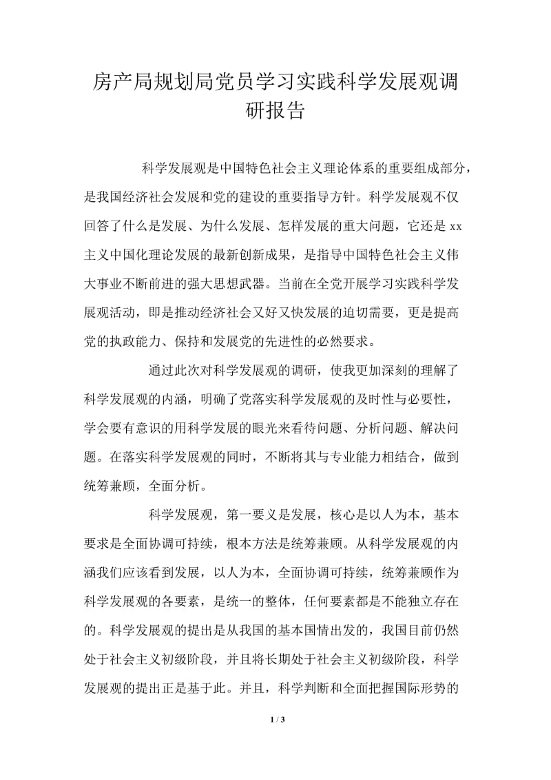 房产局规划局党员学习实践科学发展观调研报告.doc_第1页