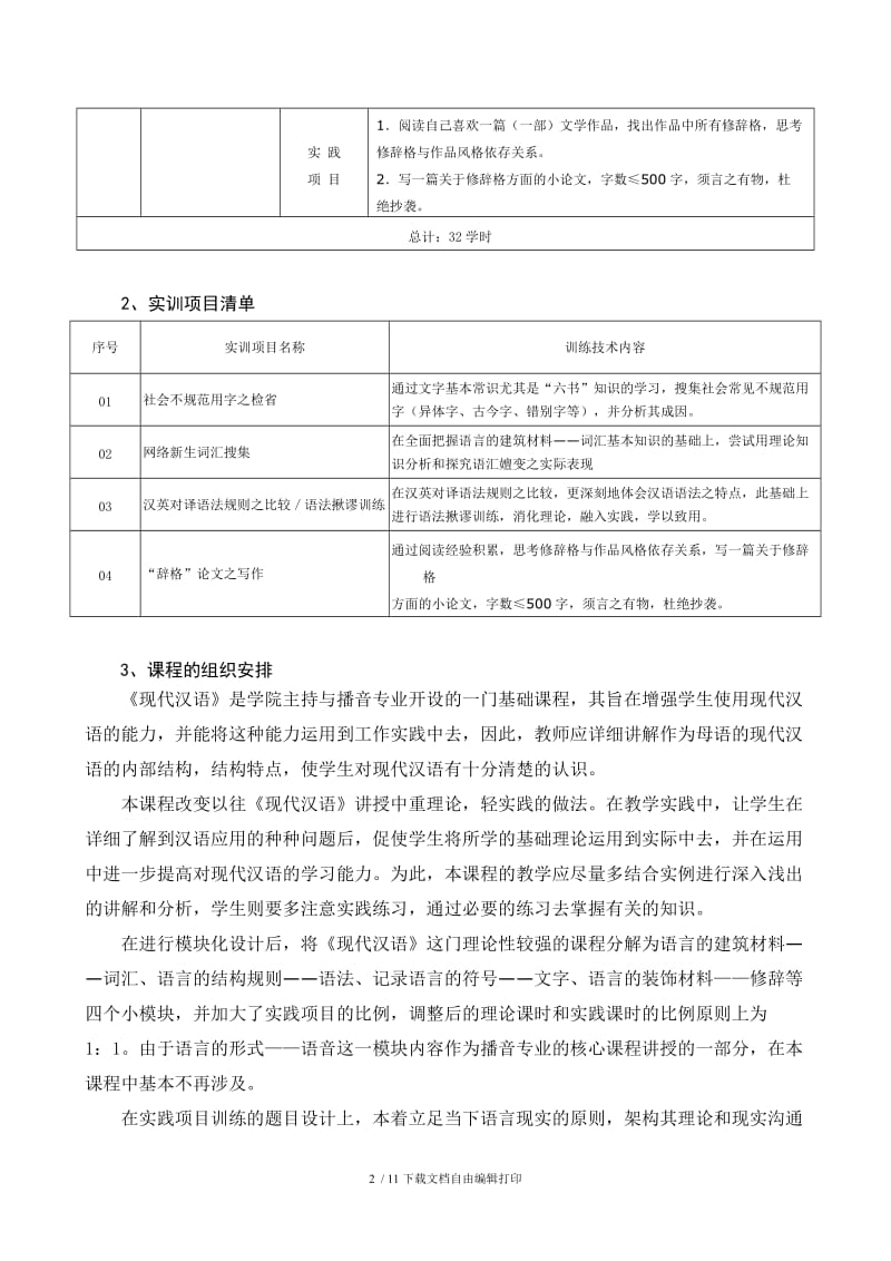 《现代汉语》项目化课程设计方案.doc_第2页