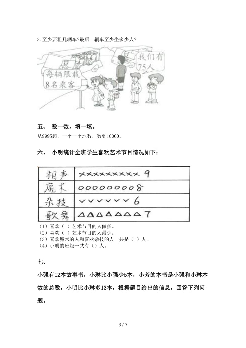 部编版二年级2021年下学期数学应用题与解决问题表.doc_第3页