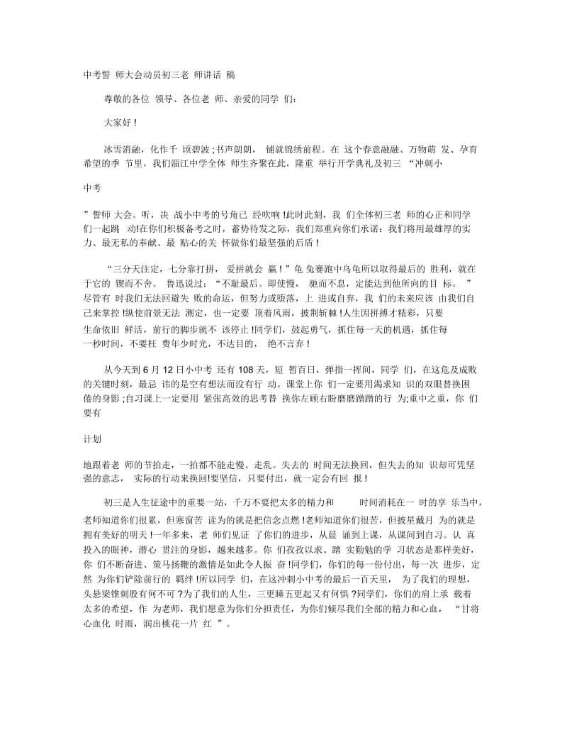 中考誓师大会动员初三老师讲话稿.docx_第1页