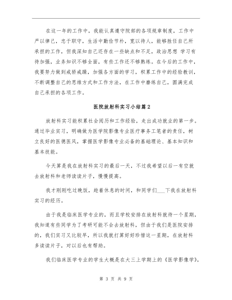 2021年医院放射科实习报告总结范文.doc_第3页