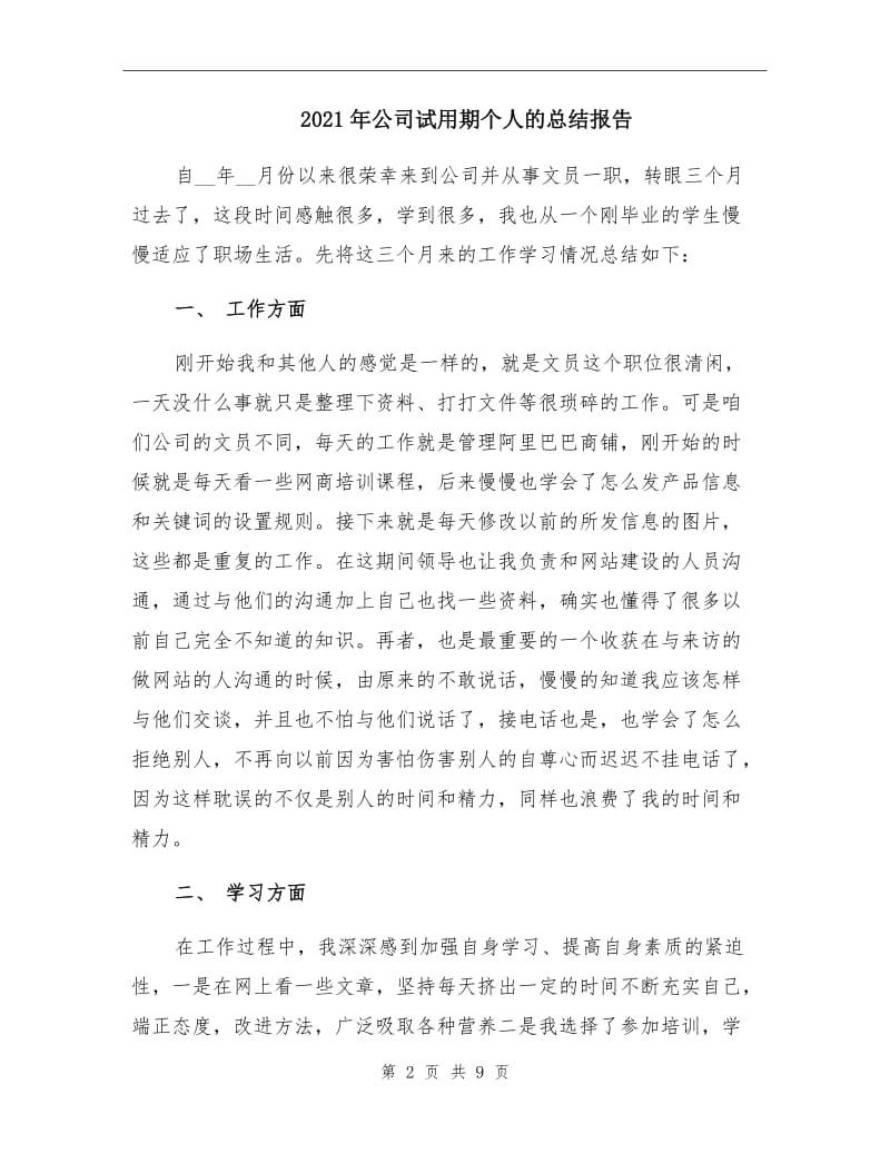 2021年公司试用期个人的总结报告.doc_第2页