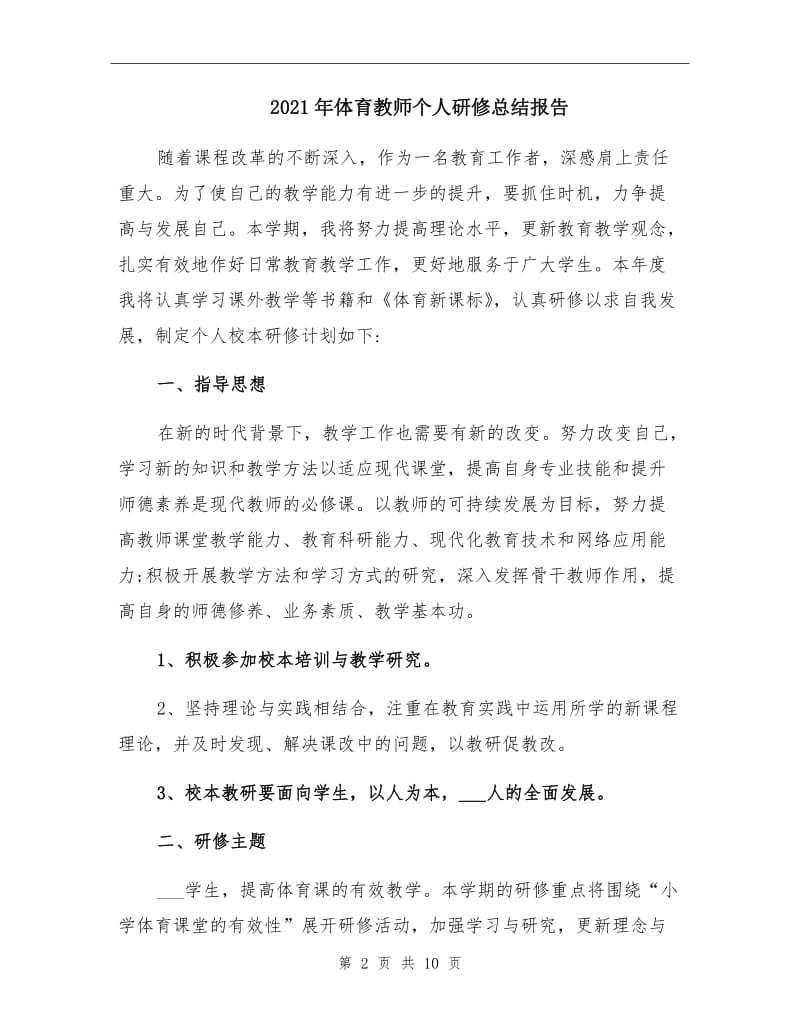 2021年体育教师个人研修总结报告.doc_第2页