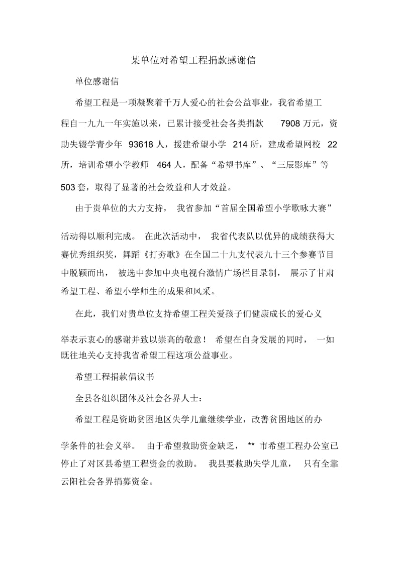 某单位对希望工程捐款感谢信.docx_第1页