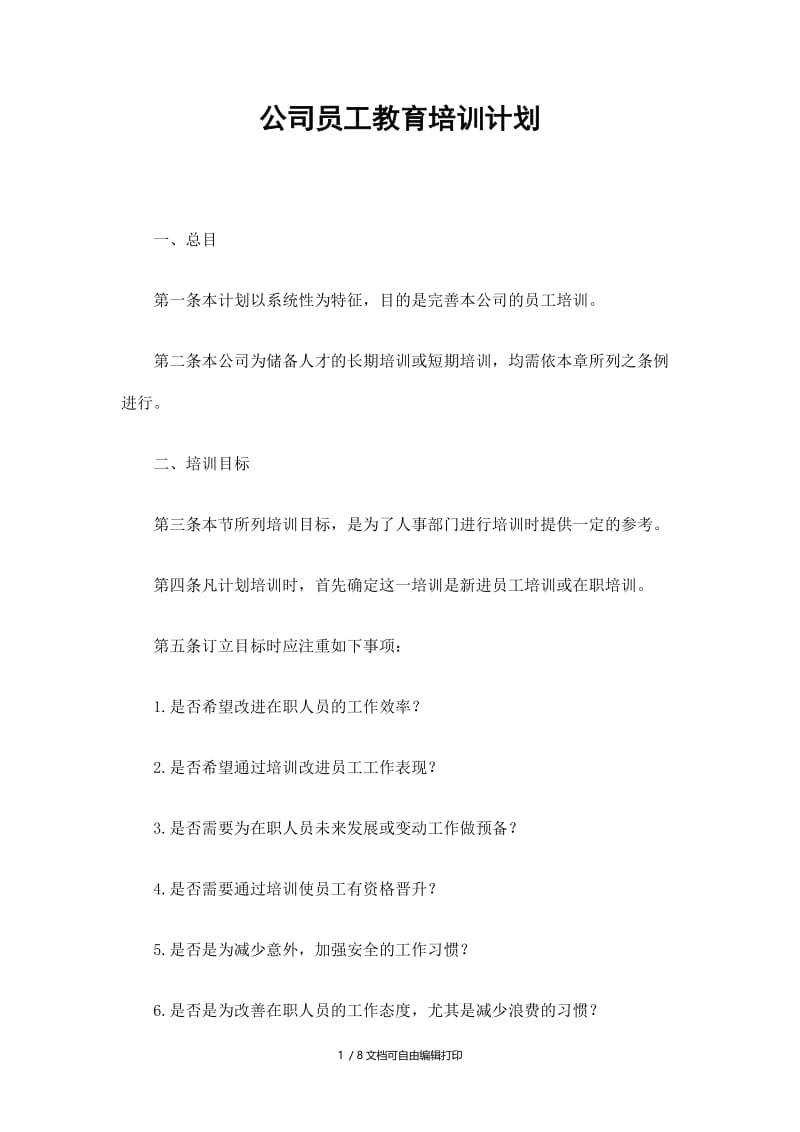 公司员工教育培训计划精选.doc_第1页