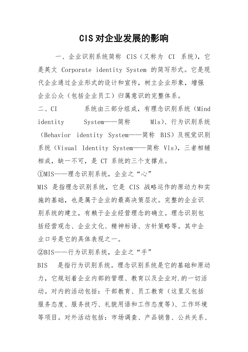 CIS对企业发展的影响.docx_第1页