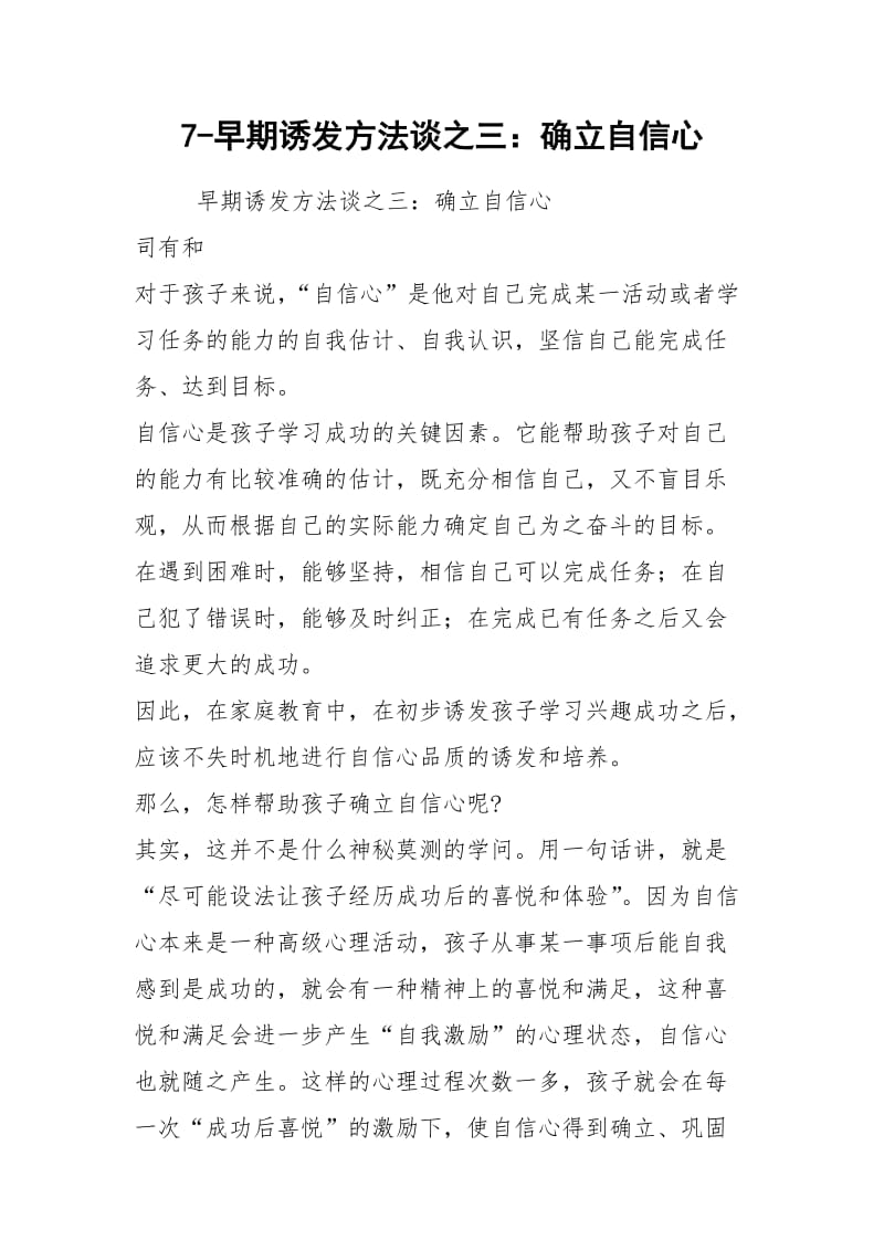 7-早期诱发方法谈之三：确立自信心.docx_第1页