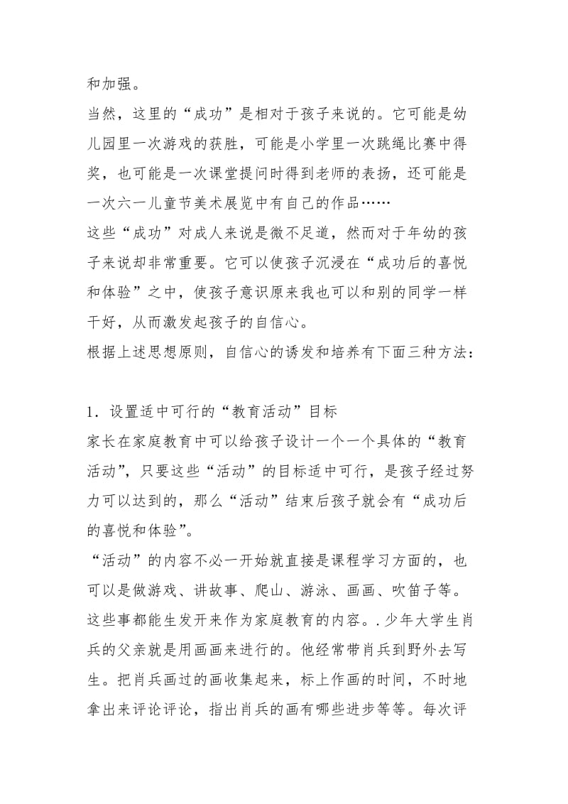 7-早期诱发方法谈之三：确立自信心.docx_第2页