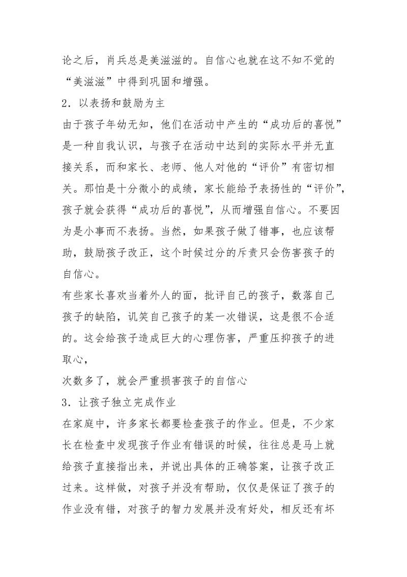 7-早期诱发方法谈之三：确立自信心.docx_第3页