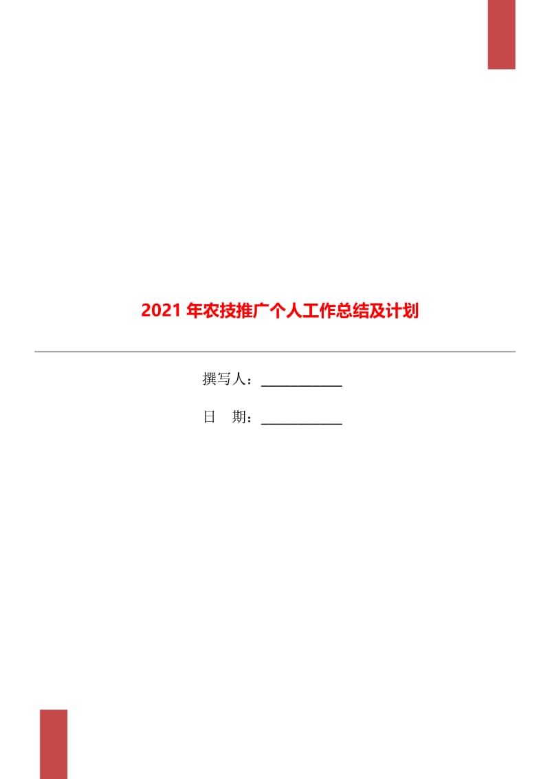 2021年农技推广个人工作总结及计划.doc_第1页