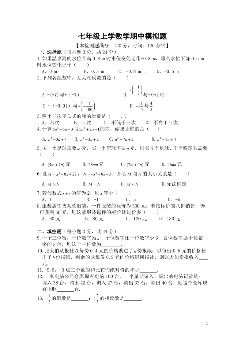 七年级上学数学期中模拟题 (2).doc_第1页