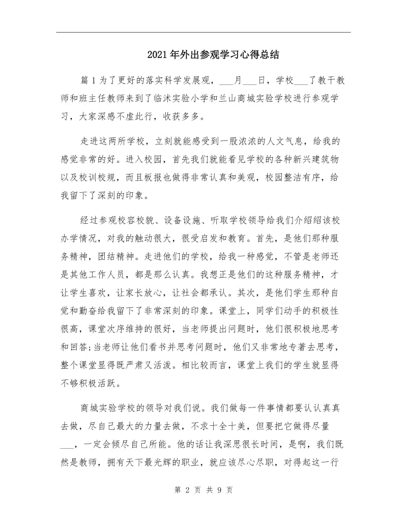 2021年外出参观学习心得总结.doc_第2页